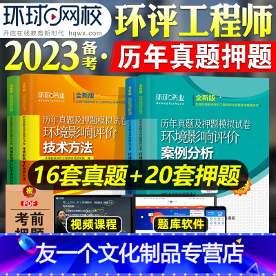 [友一个正版]环球网校2023年备考注册环境影响评价工程师考试教材历年真押题库试卷技术导则标准案例分析技术方法法律法规