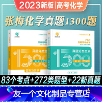 [高考化雪]张梅分类全刷1300题 全国通用 [友一个正版]2023年新版张梅高考化学真题分类全刷基础1300题新高考真