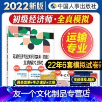 [友一个正版]初级经济师2022年新版教材全国经济专业技术资格考试书运输经济专业知识与实务全真模拟测试2022经济师中