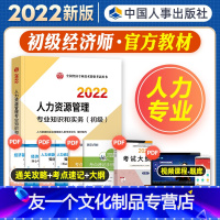 [友一个正版]初级经济师2022年新版教材全国经济专业技术资格考试用书人力资源管理专业知识与实务教材2022中国人事出