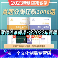 [高考数学]真题分类狂刷2000题 全国通用 [友一个正版]2023年新版蔡德锦高考数学真题分类狂刷基础2000题数学历