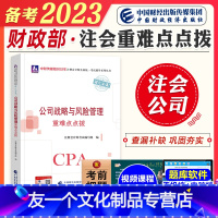 [友一个正版]2023年备考注册会计师考试辅导书公司战略与风险管理cpa注会重难点点拨通关训练题库2022年会计注册师