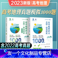 [高考地理]安迎真题模拟1000题 全国通用 [友一个正版]安迎地理2023新版高考地理讲义真题精选模拟1000题李说地