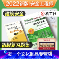 [友一个正版]2022年新版全国初级注册安全工程师考试教材辅导用书建筑施工安全生产管理实务专业复习题集2022安全师注