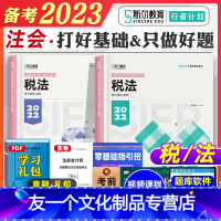 [友一个正版]斯尔教育2023年备考注册会计师考试教材辅导书税法cpa注会打好基础只做好题2022会计注册师搭会计经济