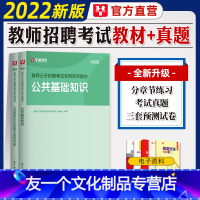 [友一个正版]华图2022年教师招聘考试用书公共基础知识教材历年真题试卷教师公招资料事业单位安徽四川河北河南山东广东甘