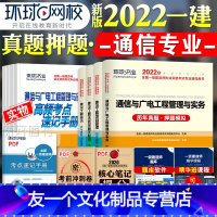 [友一个正版]环球网校2022新版一级建造师考试教材配套历年真押题库模拟试卷通信与广电工程管理与实务法规经济管理202