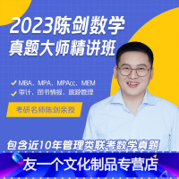 [陈剑数学真题大师精讲班视频] [友一个正版]2023新版mba考研教材陈剑数学讲真题历年真题试卷详解mpa/mpacc
