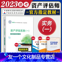 [友一个正版]2023年备考资产评估师资格全国考试教材辅导书资产评估实务一教材2022注册资产评估协会搭精讲精练历年真