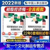 [友一个正版]初级经济师2022年新版教材财政税收专业知识与实务经济基础知识财税全真模拟测试2022全国经济专业技术资