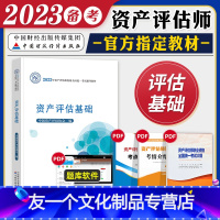 [友一个正版]2023年备考资产评估师资格全国考试教材辅导书资产评估基础教材2022注册资产评估协会搭精讲精练历年真押