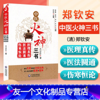 [友一个正版] 郑钦安医学三书中医火神三书医理真传医法圆通伤寒恒论修订版中医火神派书籍医学医书阐释中医临床医学火神派就