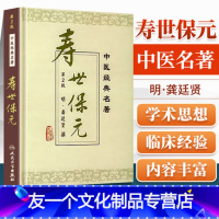 [友一个正版] 寿世保元 精装版 中医明龚廷贤撰鲁兆麟主校人民卫生出版社医学中医中医古籍可搭配医学全书古今医鉴万病回春