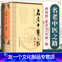 [友一个正版] 名老中医之路 1981-1985全三辑合订本 中国老中医的治学心得和行医经验 周凤梧张奇文丛林中医临床