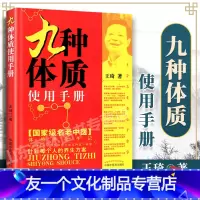 [友一个正版] 王琦九种体质九种体质使用手册 老中医体质养生中医养生书籍全书之一养身大全调理女性脾肾阳虚寒性调养方法按