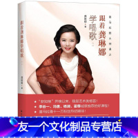 [友一个正版]跟着龚琳娜学唱歌 龚琳娜 著 乐理知识基础 入门教程书 音乐书乐谱 江苏译林出版社有限公司 书店图书