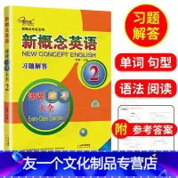[友一个正版]新概念英语习题解答课课练全 2 全新概念英语系列练习丛书英语初阶子金传媒外语学习工具书英语教辅云