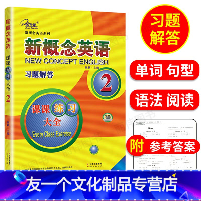 [友一个正版]新概念英语习题解答课课练全 2 全新概念英语系列练习丛书英语初阶子金传媒外语学习工具书英语教辅云