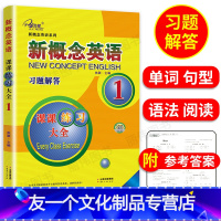 [友一个正版]子金传媒新概念英语课课练全1云南人民出版新概念英语1习题解答新概念英语1教材单词句型语法练习新概念1