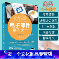 [友一个正版] 商务电子邮件写作大全 金利 实用情景+必知必会词句+Email模板商务英语商务表达邮件案例商务英语写作