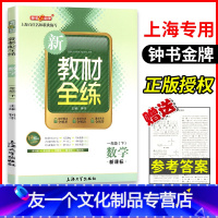 [友一个正版]新教材全练 1年级下 数学 一年级第二学期 沪教版 上海大学出版社 B363 钟书金牌