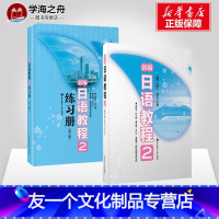 [友一个正版]新编日语教程2+练习册2第三版全2册 日语入门自学零基础日语教材初级日语学习书籍大家的标准日本语教材书店