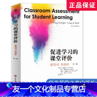 [友一个正版]促进学习的课堂评价 第二版 大夏书系 做得对 用得好 课堂教学 教学评估 教师阅读 课堂评价素养