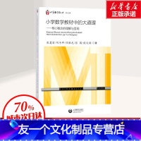 [友一个正版]小学数学教材中的大道理 张奠宙 等 著 著 育儿其他文教 书店图书籍 上海教育出版社