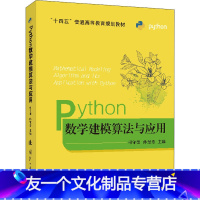 [友一个正版]python数学建模算法与应用 司守奎 孙玺菁主编 python数学实验与建模 Python在数学建模中