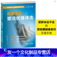 [友一个正版]筋膜健身塑造优雅体态 林立新 筋膜健身用书 减脂塑身筋膜训练方法全书上班族健身运动书籍肌筋膜 书店