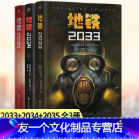 [友一个正版]地铁三部曲2033+2034+2035 德米特里格鲁霍夫斯基著百万销量游戏大作《地铁》系列原著俄罗斯废土