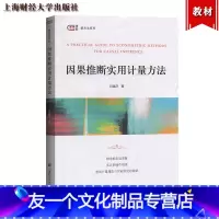 因果推断实用计量方法 [友一个正版]因果推断实用计量方法 (加)邱嘉平 著 大学教材大中专 书店图书籍 上海财经大学出版