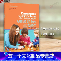 [友一个正版]早期教育中的生成课程 从理论到实践 苏姗史黛丝 幼儿园生成课程系列译丛提出问题再次观察课程发展 南京师范