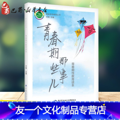 [友一个正版]青春期那些事儿:青春期性教育读本 方刚 著 中学教辅文教 书店图书籍 中国劳动社会保障出版社