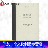 [友一个正版]风格问题 (奥)阿洛伊斯·李格尔 著;邵宏 译 艺术理论(新)艺术 书店图书籍 中国美术学院出版社
