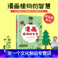 [友一个正版]漫画植物的智慧 祁云枝著 图文并茂植物生存策略 拟人化 让小孩了解植物爱上植物 自然与生命的思考 幼儿园