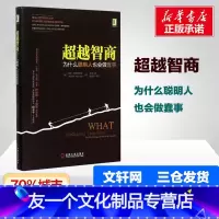 [友一个正版]超越智商 为什么聪明人也会做蠢事 社会心理学 心理学入门基础书籍 发现直接思维的非理性 机械工业出版社
