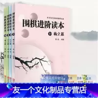 [友一个正版]围棋进阶读本 梅兰竹菊 套装全4册 青岛出版社 儿童自学围棋中级书籍速成围棋业余围棋训练少儿智力开发棋谱