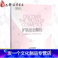 [友一个正版]护肤品全解码 100款超人气护肤品成分大检 Kenji,Alex T 著 著作 心理健康生活 书店图书籍