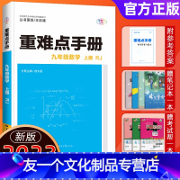 数学 九年级上 [友一个正版]重难点手册九年级数学上册 2023版九年级数学重难点同步教材辅导初三3重难点数学人教版 第