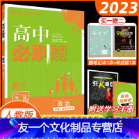 思想政治 必修第四册 [友一个正版]2023新教材高中必刷题政治必修4哲学与文化人教版RJ 67高考自主复习政治必修四高