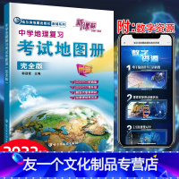 地理 全国通用 [友一个正版] 中学地理复习考试地图册完全版 初中高中地理图册 高考中考地理图册 哈尔滨第三中学地图册