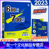 [友一个正版]新高考600分考点700分考法高考数学 2023版新高考高考一轮自主总复习资料高中高三数学备考辅导书理想