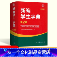 [友一个正版]新编学生字典第2版双色本 新版学生字典人教版 人民教育出版社辞书研究中心编第二版人教社学生工具书 第二版
