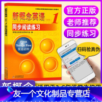[友一个正版]新概念英语1同步阅读练习 新概念英语1教材配套辅导练习资料 英语自学辅导练习册新概念一英语阅读理解词汇单