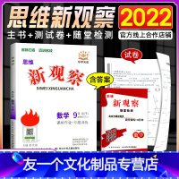 数学 九年级下 [友一个正版]2022版 新观察九年级下册数学 初中初三9年级下册数学完全与课时同步课堂训练培优题压轴题