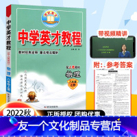 [友一个正版]2022新版英才教程八年级上册物理 人教版RJ新教材全解读中学英才教程物理八8年级上册初二物理同步讲解析