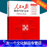 2022中考版[技法与指导 ] 初中通用 [友一个正版]2022版 人民日报教你写好文章作文技法与指导高考版热点与素材中