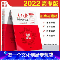 2022高考版[热点与素材] 高中通用 [友一个正版]2022新版 人民日报教你写好文章 高考版热点与素材/技法与指导陈