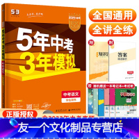 语文 全国通用 [友一个正版]2023版 五年中考三年模拟中考语文人教版课标全国通用 5年中考3年模拟语文中考总复习资料
